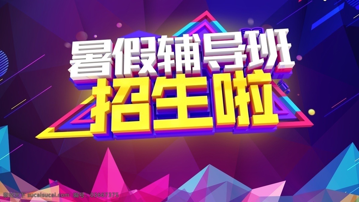 暑期 辅导班 招生 暑假班 暑假班招生 暑假辅导班 火热招生中 暑假培训班 培训班 招生啦 招生海报