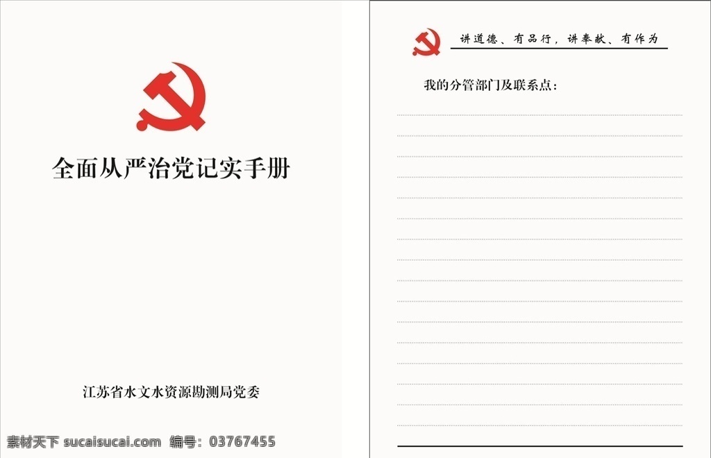 从严 治党 纪实 手册 党务 笔记本 从严治党 记录表 共产党 画册设计