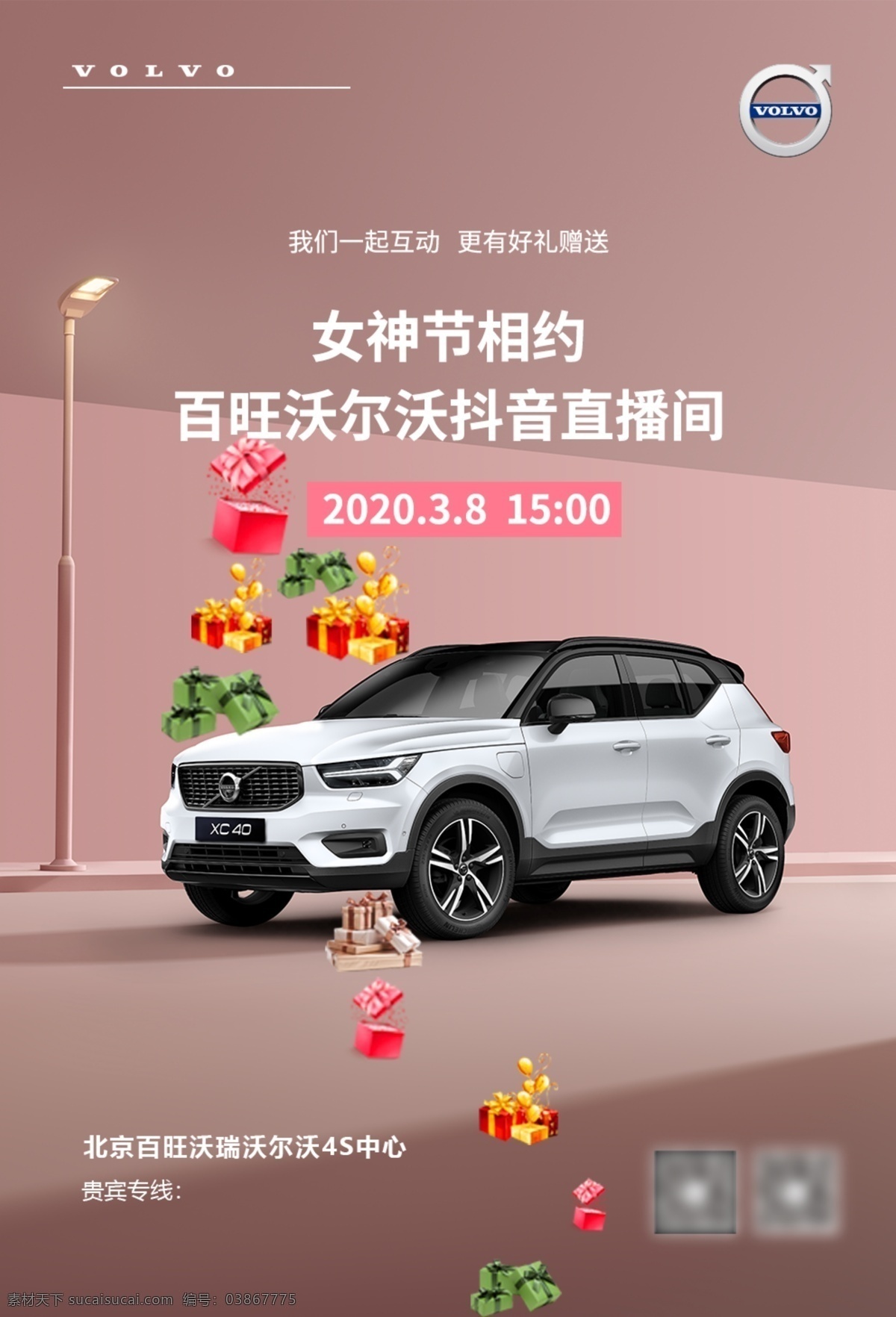 38 图 38女神节 女王节 妇女节 海报 汽车 沃尔沃 礼包