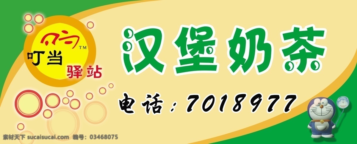 奶茶 叮当 叮当猫 广告设计模板 奶茶店 奶茶素材下载 泡泡 其他模版 奶茶模板下载 源文件库 矢量图 日常生活