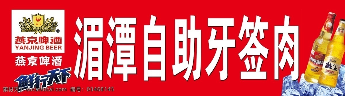 广告设计模板 啤酒 燕京啤酒 源文件 牙签 肉 海报 模板下载 牙签肉海报 自助牙签肉 鲜行天下