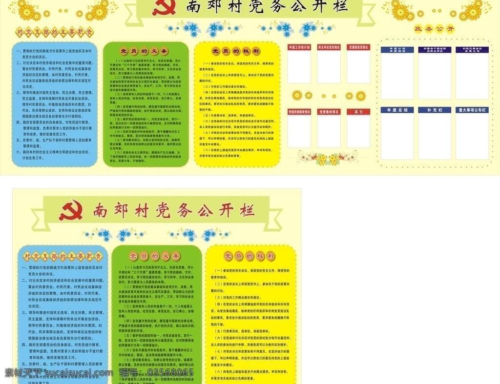 宣传栏 党务公开 党务公开栏 公开栏 展板模板 村党务公开栏 村务公开 矢量 其他展板设计