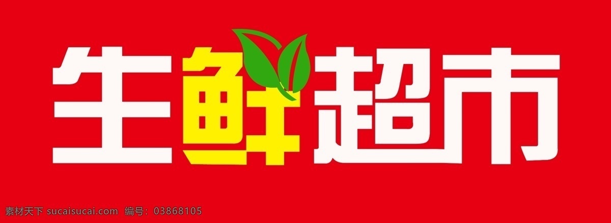 生鲜超市 边框 中国风 花纹 红色 展板模板 字体 矢量 文件 广告 宣传 超市 买卖 生意 字体设计
