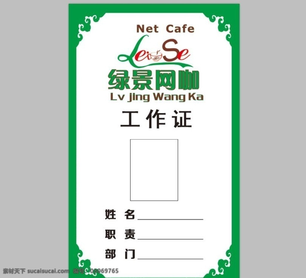 工作证绿色 绿景网咖 工作证 绿色花边 名片 卡片 证件模板 网吧 分层