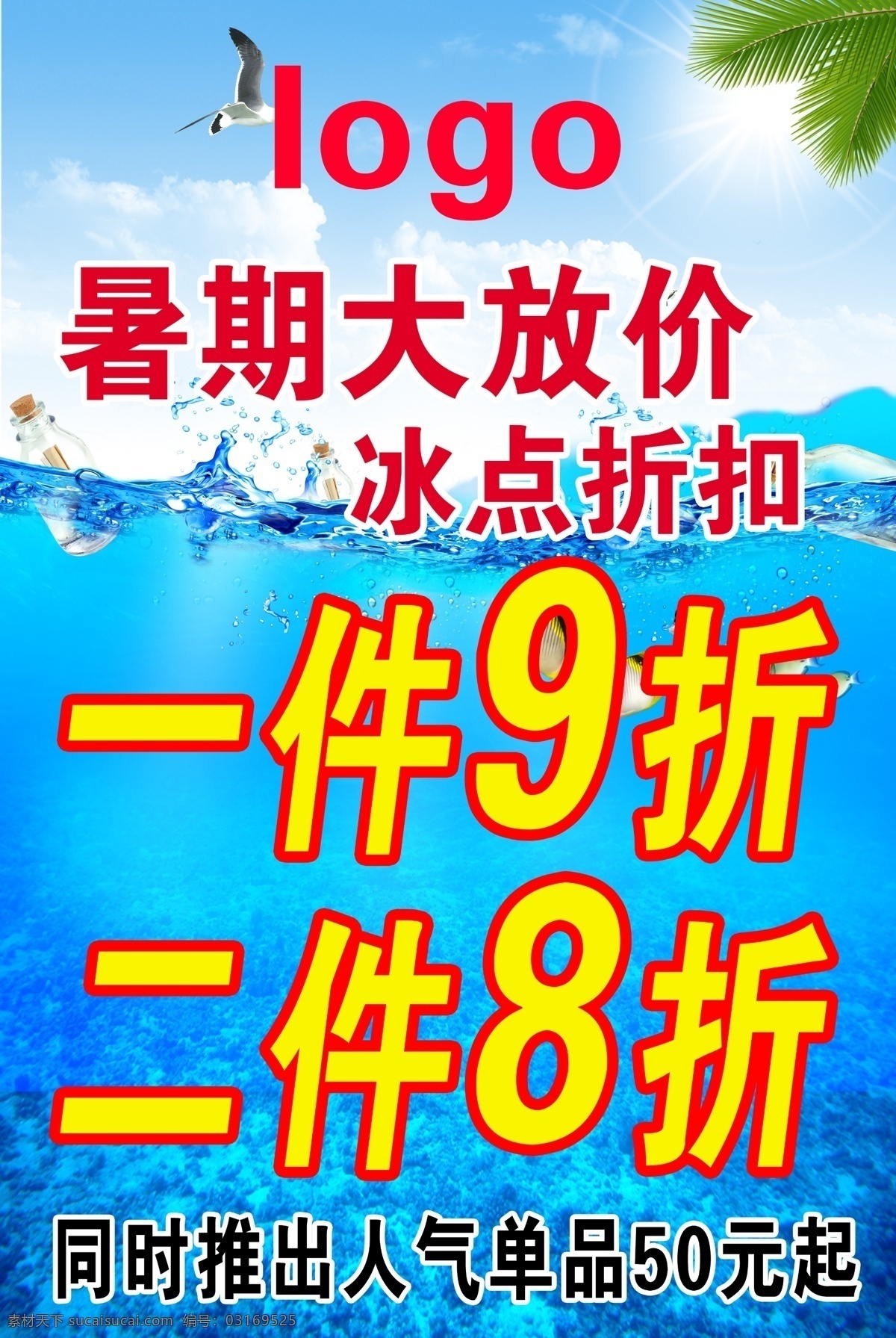 冰点折扣 暑期 大 放 价 冰点价 海底 激情夏日 水花 暑期大放假 原创设计 原创海报