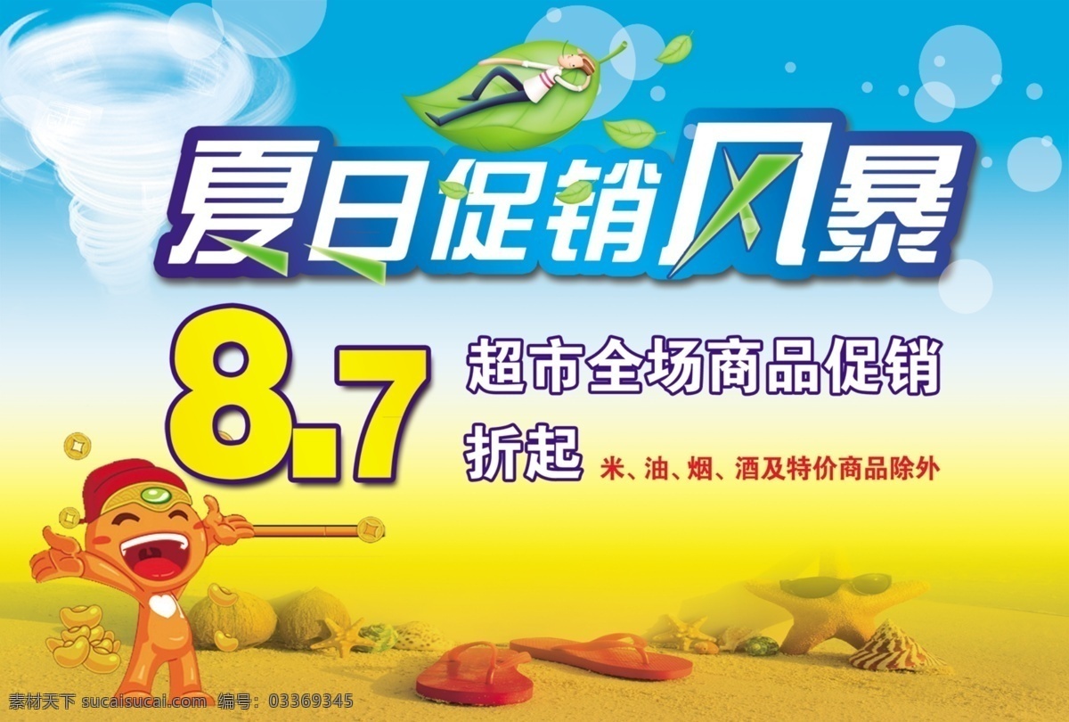夏日 促销 风暴 海边 黄色 蓝色 夏天 水下 psd源文件