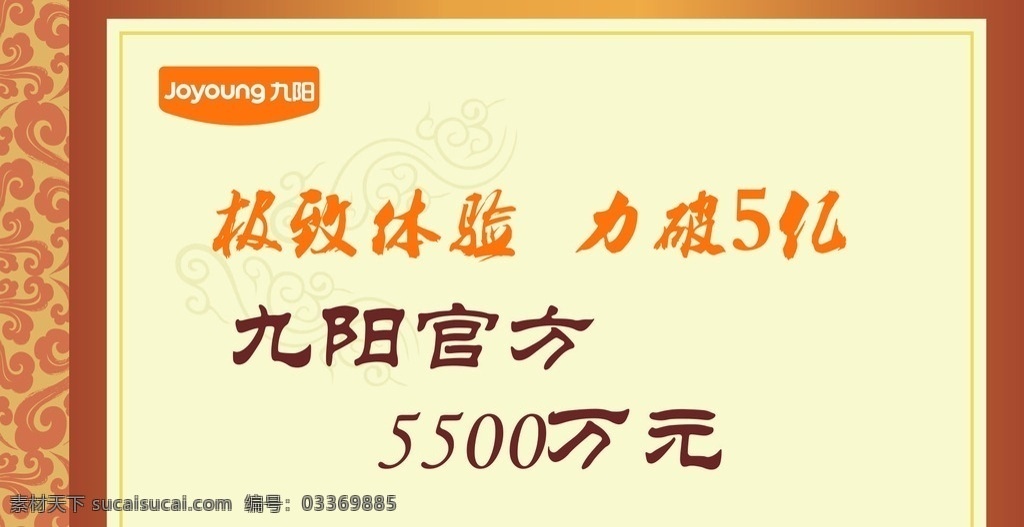 九阳 九阳产品 九阳宣传 宣传牌 底纹 花纹 九阳花纹 体验