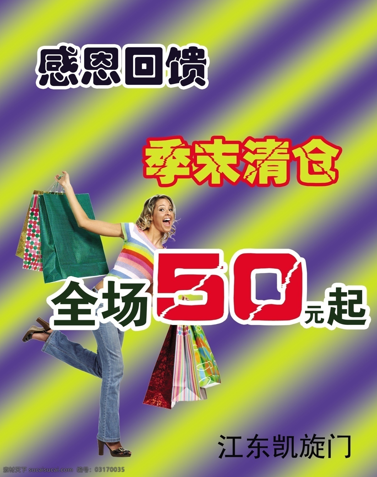 感恩 回馈 打折 感恩回馈 广告设计模板 季末清仓 源文件 其他海报设计