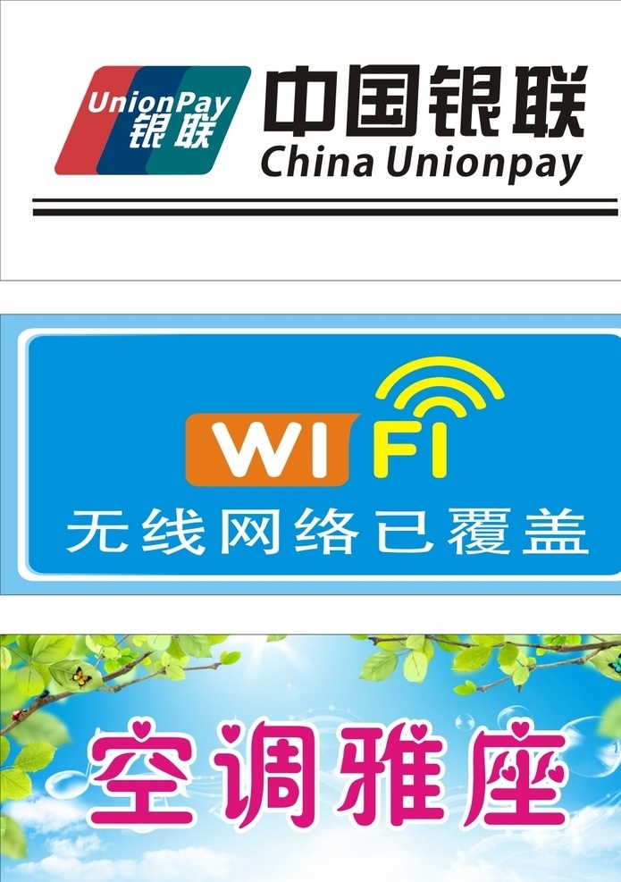 标识牌 银联 雅座 空调 wifi 标识