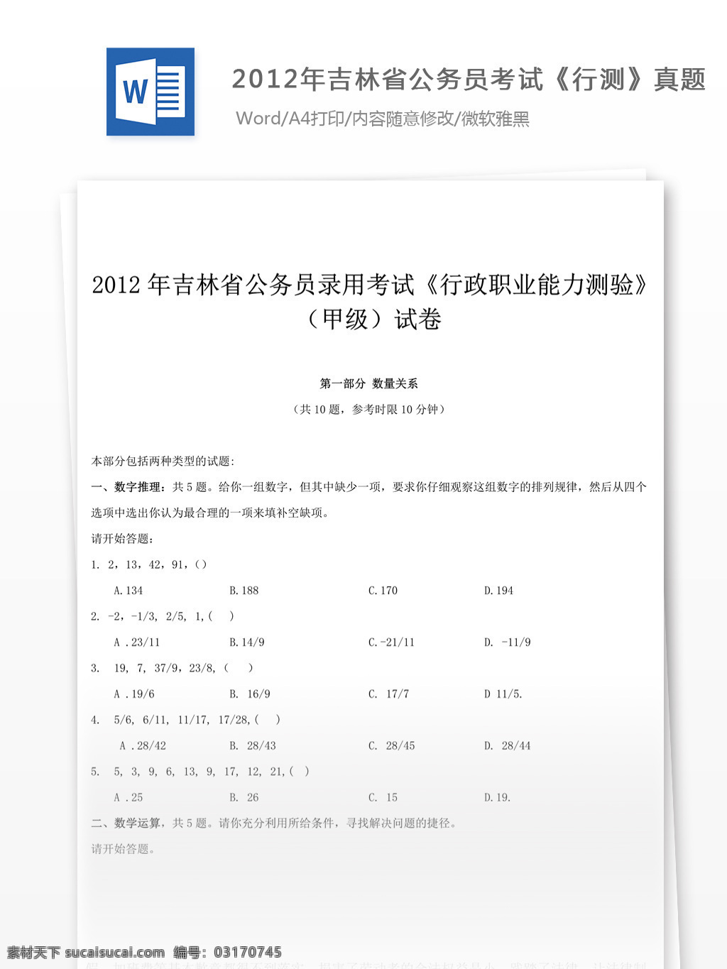 2012 年 吉林省 公务员 考 试行 测 部分 真题 甲级 教育文档 文库题库 公务员考试题 考试 复习资料 考试试题 练习 国家公务员 公务员试题 行测 行测真题