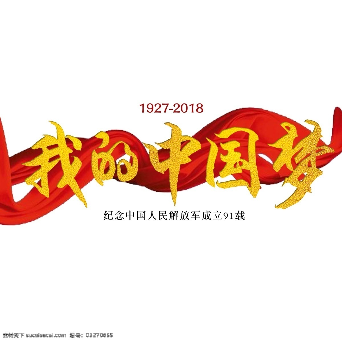 八一建军节 周年 红绸 金色 标题 字体 透明 分层 中国梦 红色 大气 八一 建军 国家