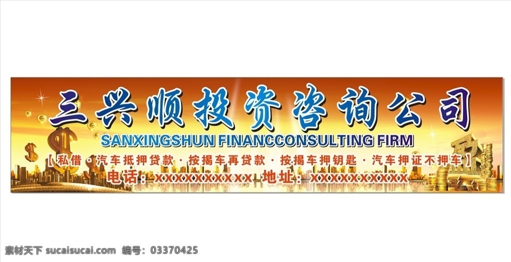 投资公司 广告牌 投资担保广告 投资 担保 理财 汽车 金钱 矢量 展板 展板模板