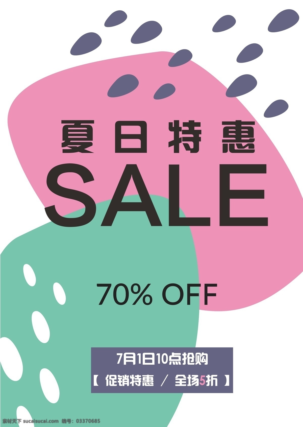 夏日 特惠 促销 海报 sale 抽象图形 ins几何风 英文海报 夏日特惠 夏季促销 简约 优惠 折扣 打折 满减活动 促销海报
