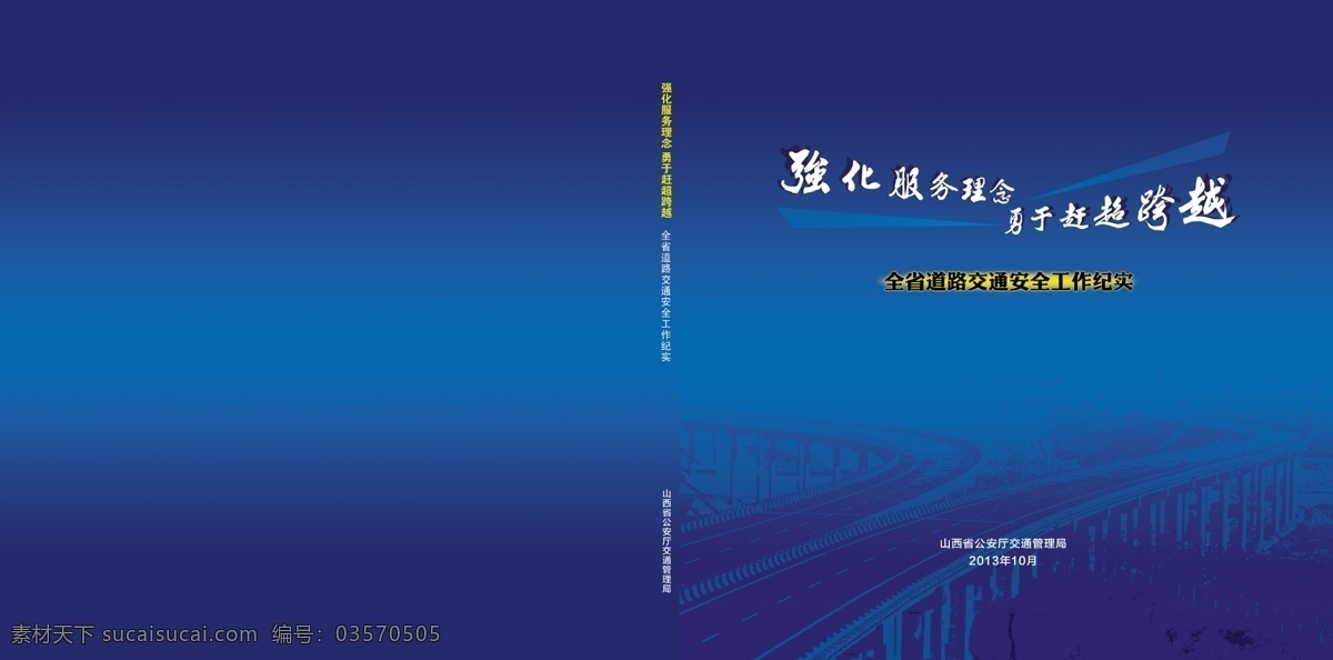 道路 地球 封皮 高速路 广告设计模板 画册设计 交通封面 科技 交通 封面 模板下载 蓝色 蓝色封皮 源文件 矢量图 现代科技