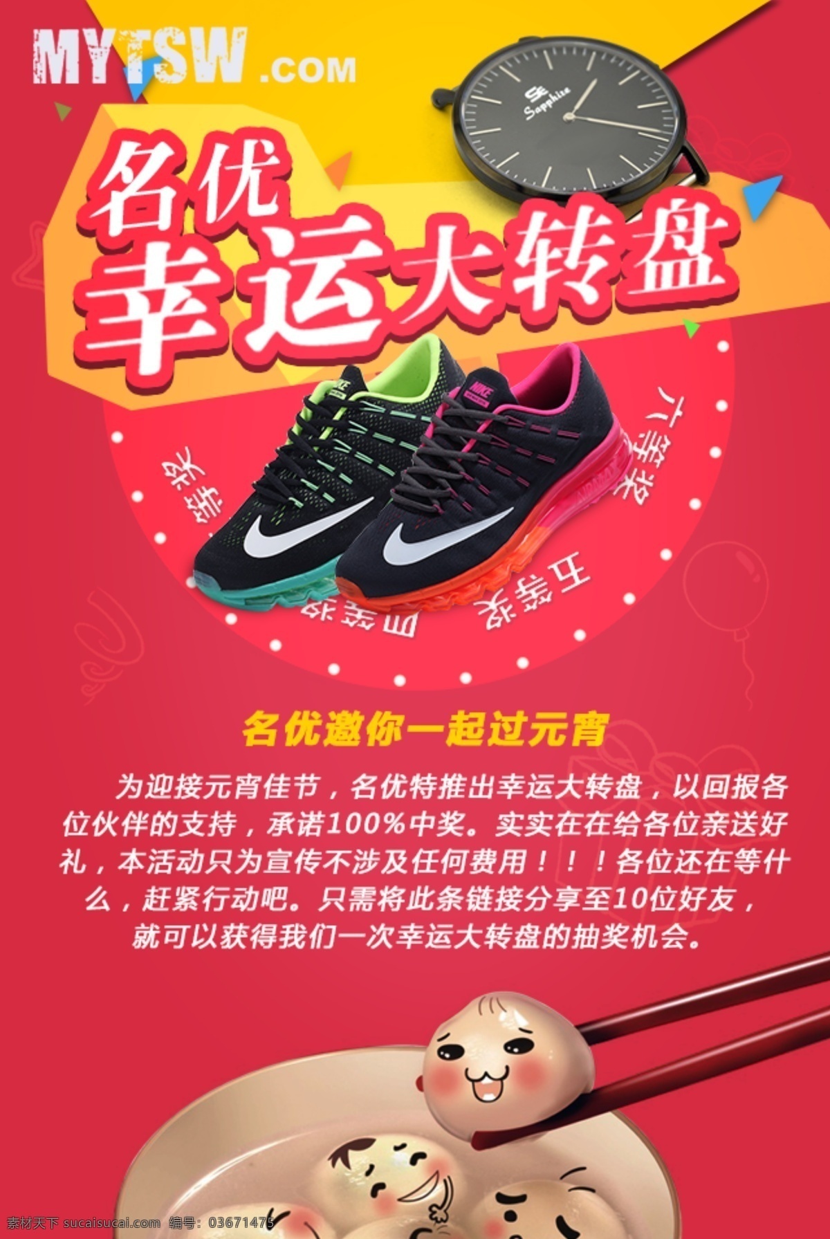 元宵节 微 信 推广 手机 背景 微信推广 手机背景 幸运大转盘 幸运 运动鞋 手表 字体 红色