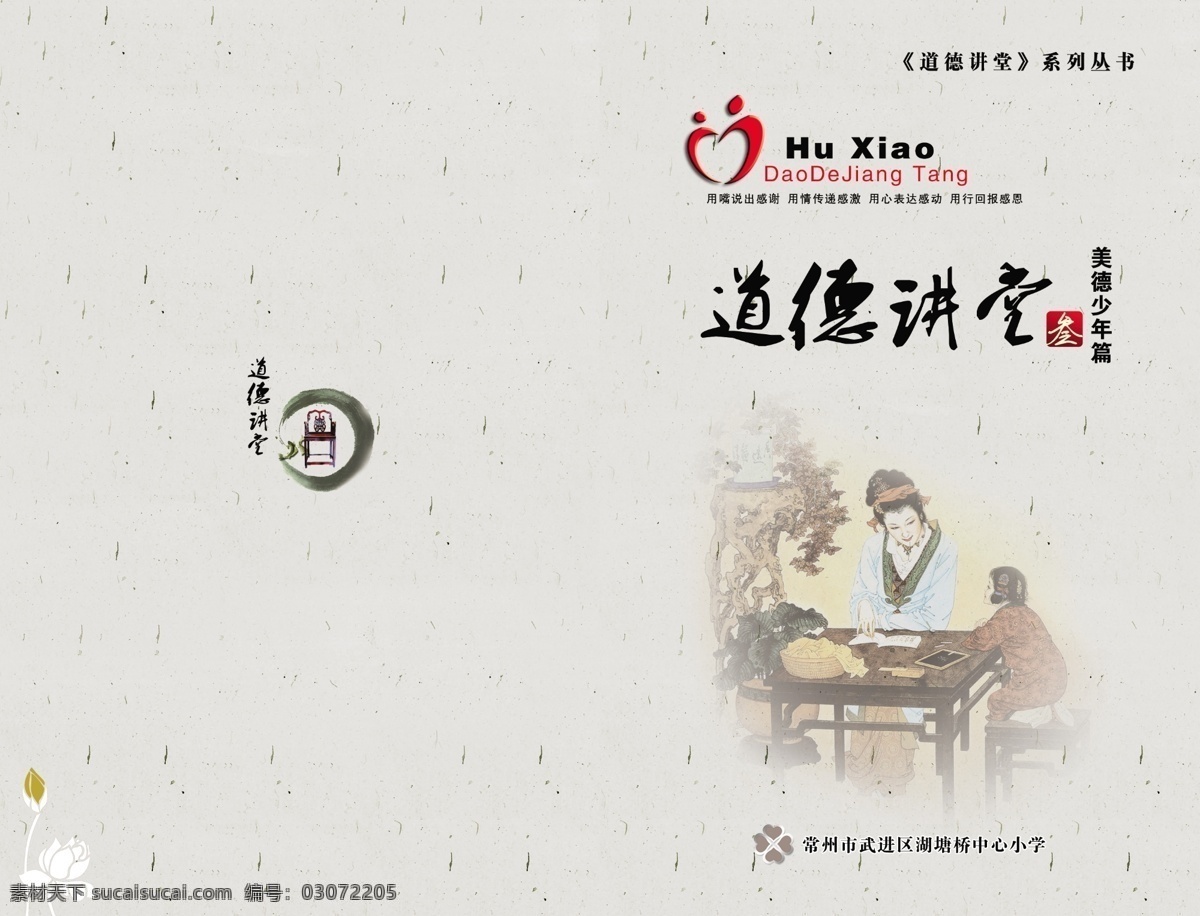 道德 道德讲堂 封面 广告设计模板 画册 画册设计 椅子 源文件 讲堂 模板下载 其他画册封面