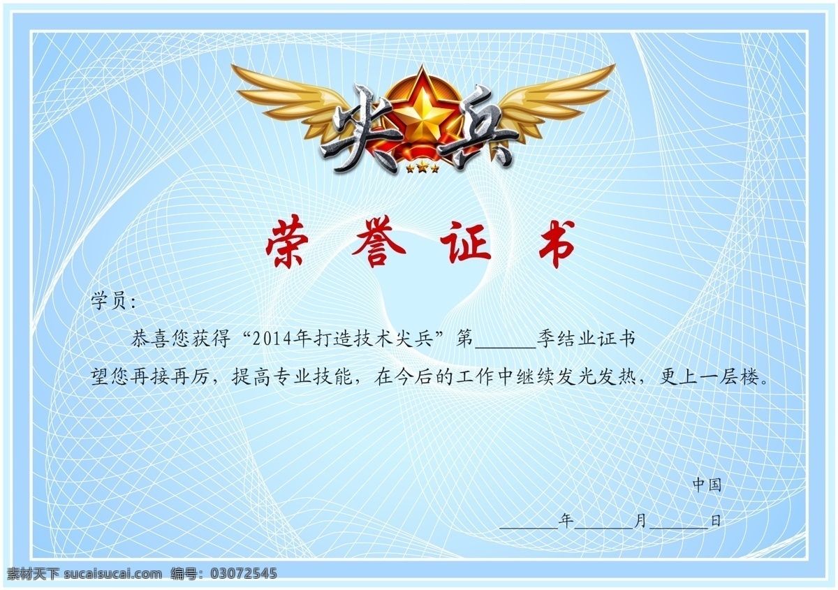 荣誉证书 翅膀 广告设计模板 蓝 模板下载 源文件 证书 尖兵