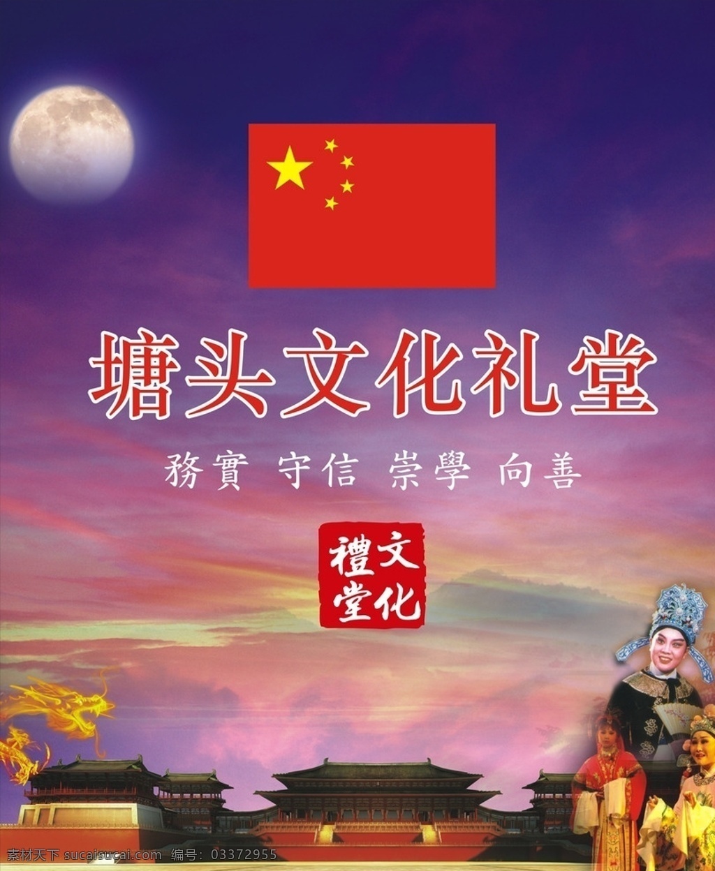 塘头晚年宫 文化礼堂 舞台背景 京剧背景 国旗