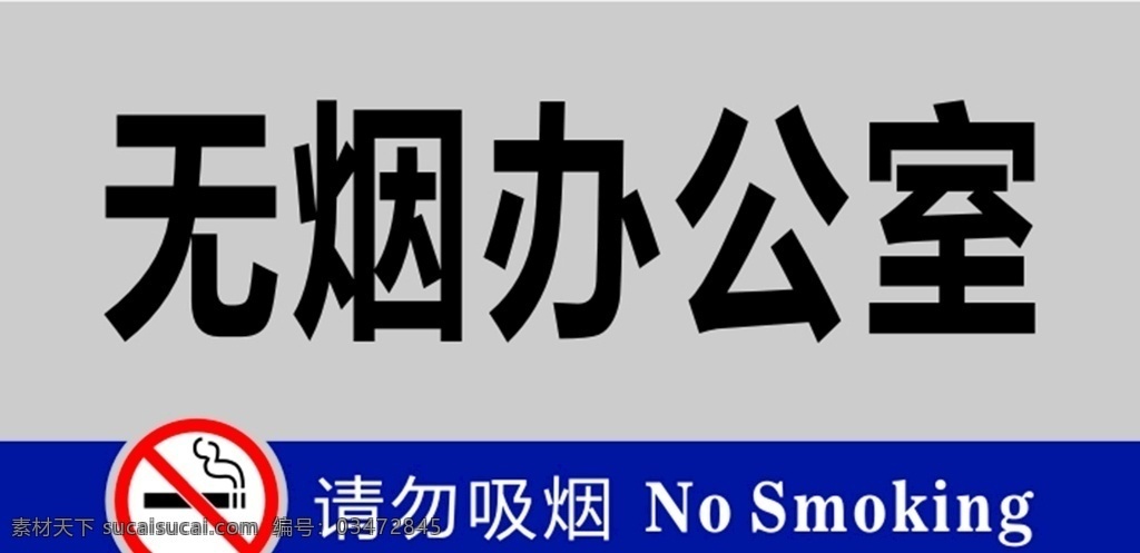 无烟 办公室 uv 禁止吸烟 请勿吸烟 温馨提示