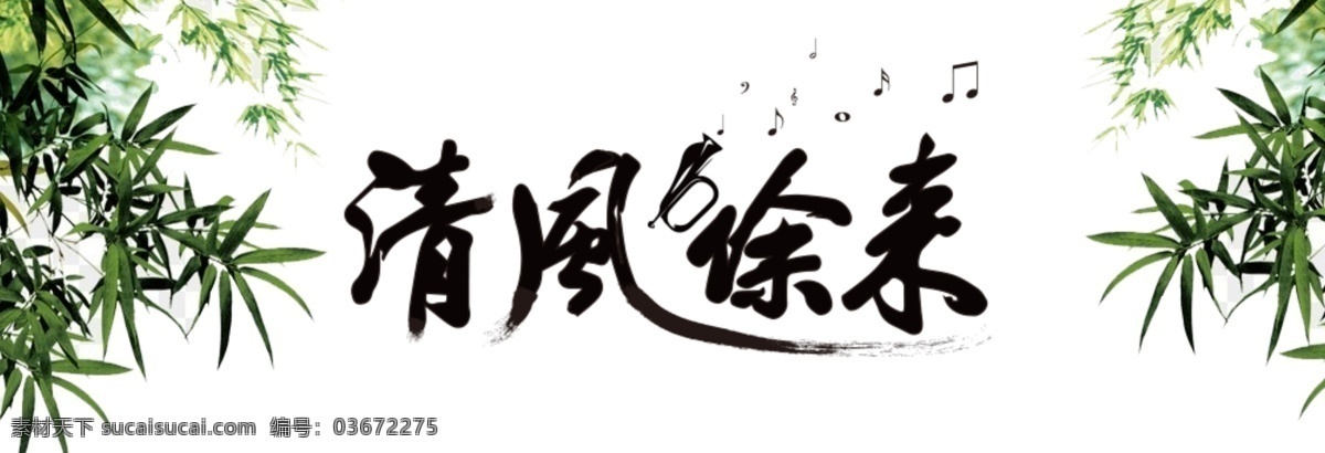 文字设计 字体设计 清风徐来 竹子