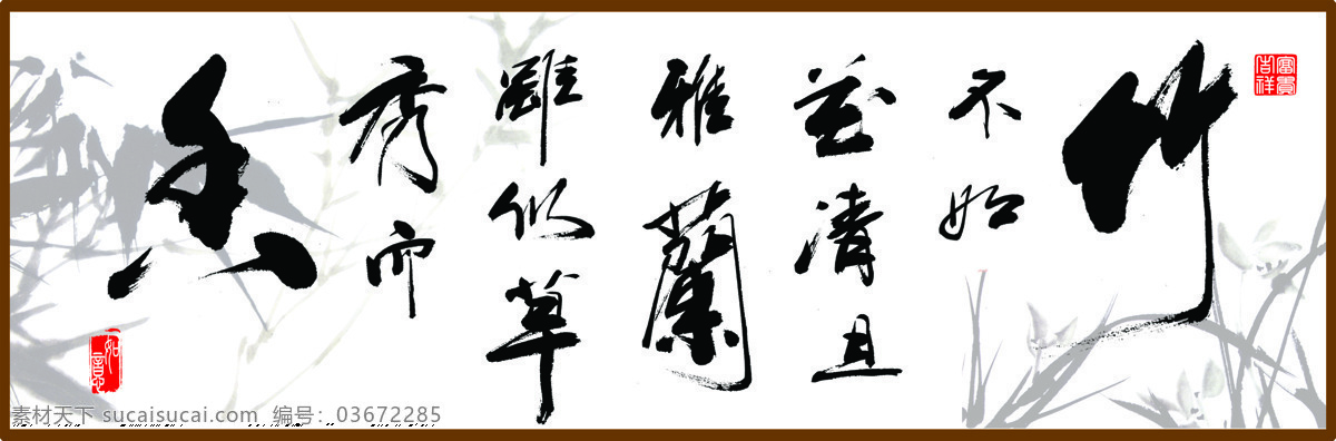 竹 香 书法 装饰画 背景素材 壁画 插画 抽象 抽象花 抽象画 无 框 画素 材 画 模板下载 无框画 竹香