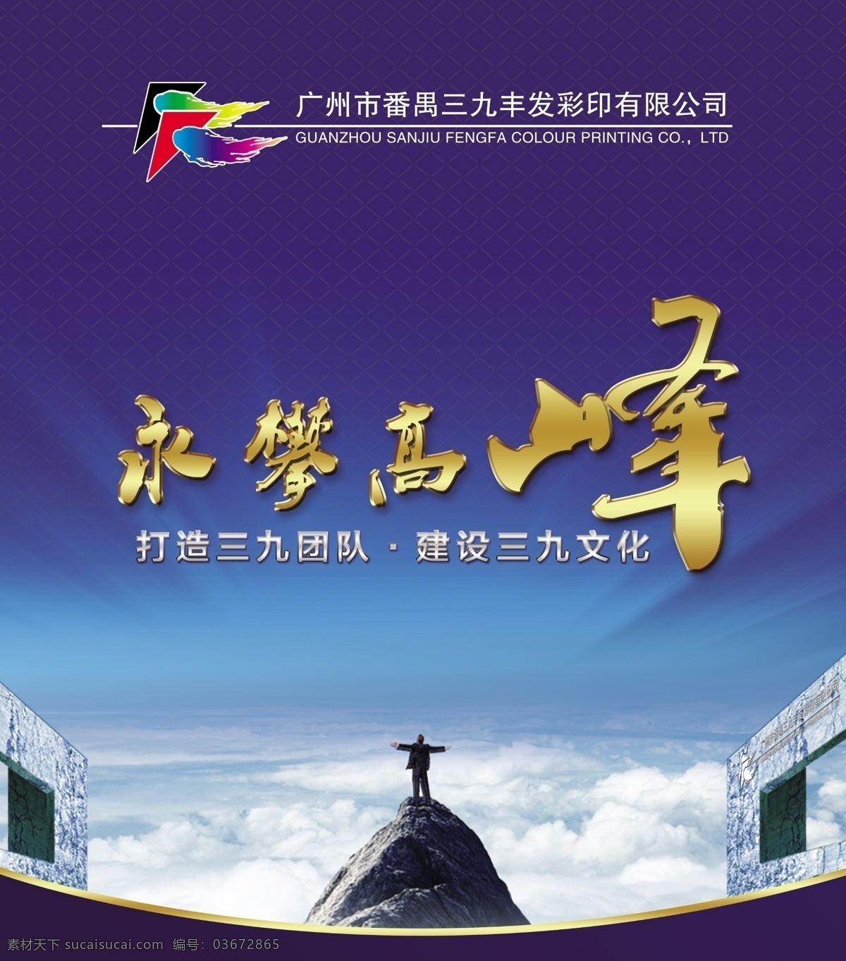 永攀高峰 背景 海报 形像墙 渴望 云 云彩 人 人物 深蓝 蓝色 标志 墙 企业 金 打造 团队 建设 文化 山 石 大方 辽阔 追求 向往 广告设计模板 源文件