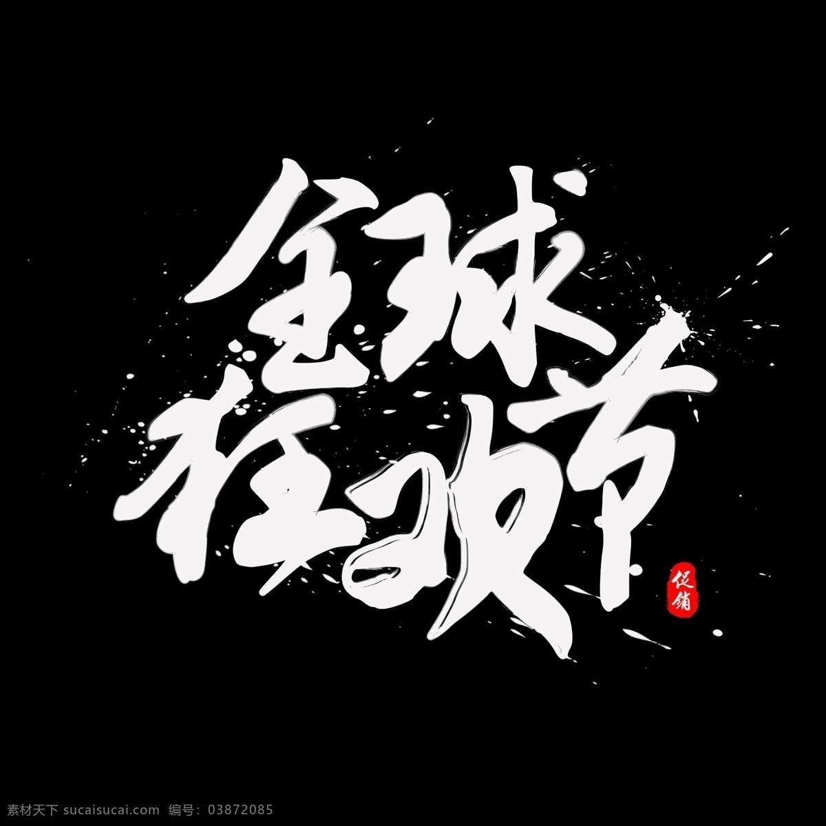 双 全球 狂欢节 书法 水墨 毛笔 艺术 字 墨迹 字体设计 双十一 双11 淘宝促销 书法字 毛笔字 中国风 艺术字 创意字体 文字设计 手绘书法 飘逸书法 创意书法 海报文字 千库原创 天猫促销 11.11 全球狂欢节