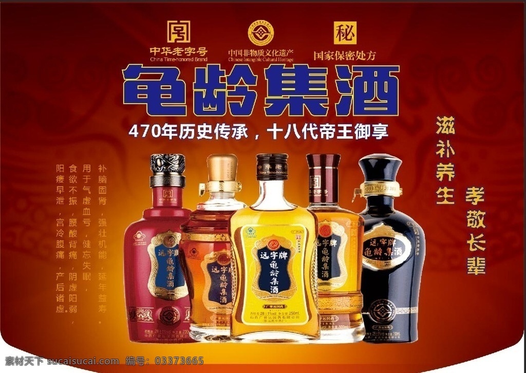 产品吊旗 龟龄集酒 广誉远 加味 软极品 新亲情 黄马褂