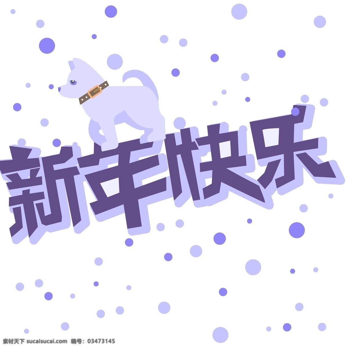 新年 快乐 紫色 艺术 字 元旦新年 狗年卡通形象 字体设计 紫色系 小清新 矢量风格 psd源文件