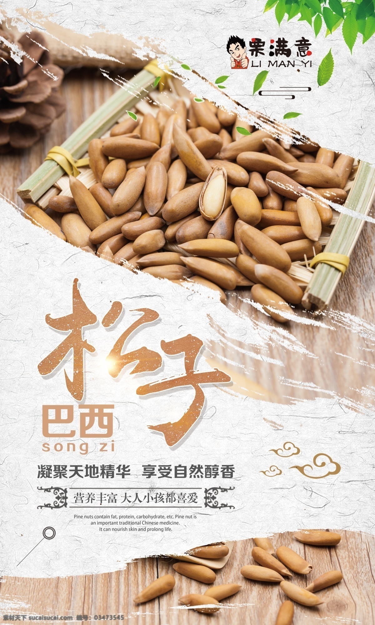 松子海报 松子 巴西松子 坚果海报 松子灯箱 松子灯片 松子展架 干果 干果松子 坚果 天然 营养 美味