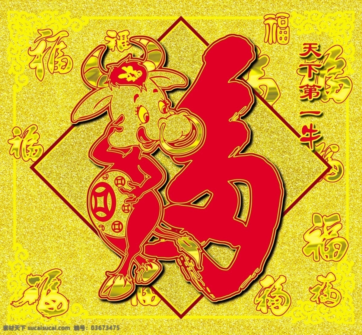天下第一 牛 源文件 分层 春节 福字 贺卡 花纹 角边 节日素材 金牛 金色 源文件库 天下第一牛 2015 新年 元旦 元宵