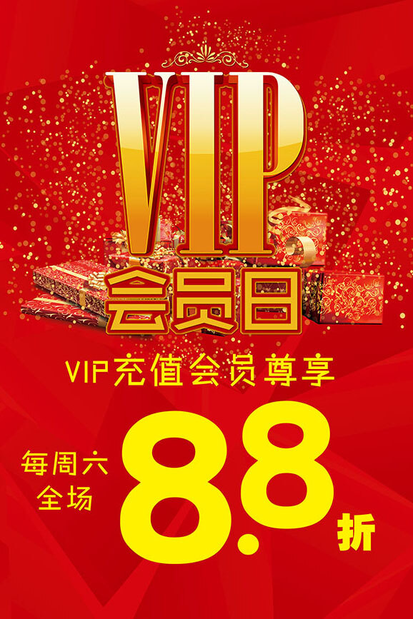 vip 会员 日 海报 广告 促销 促销海报 红色