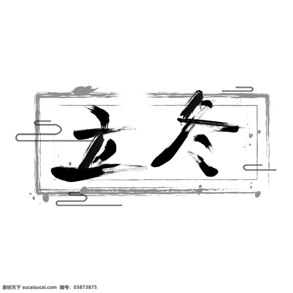 黑色 立冬 艺术 字 png元素 字体设计 免抠元素