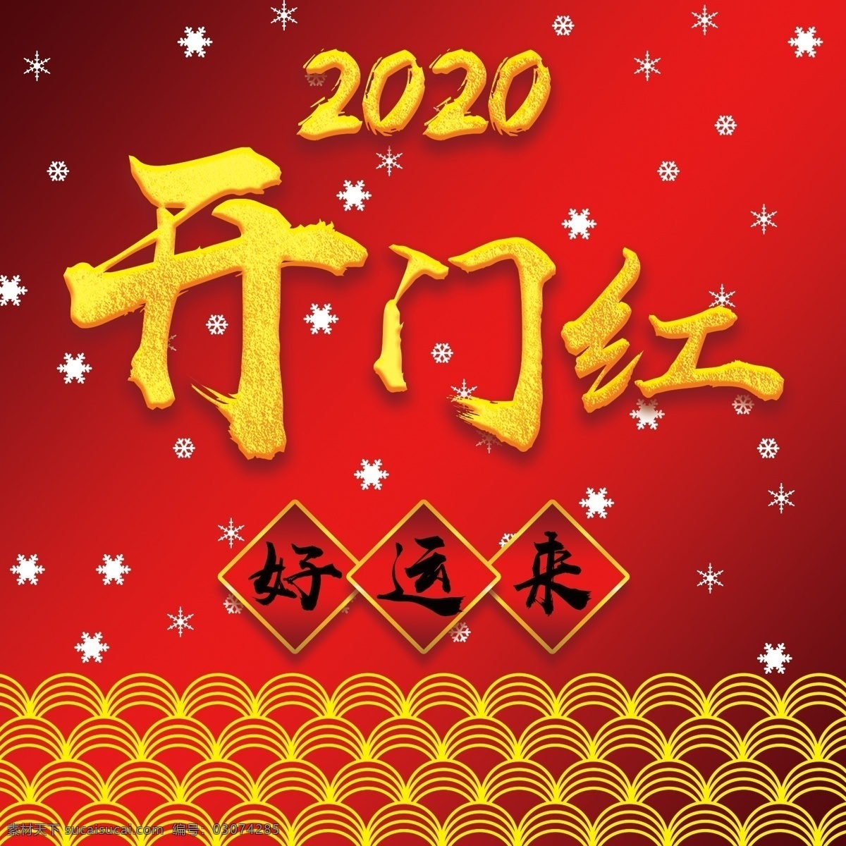 2020 开门红 好运来 鼠年 金色 红色 海报 雪花 下雪 背景 易拉宝 展架 宣传 分层