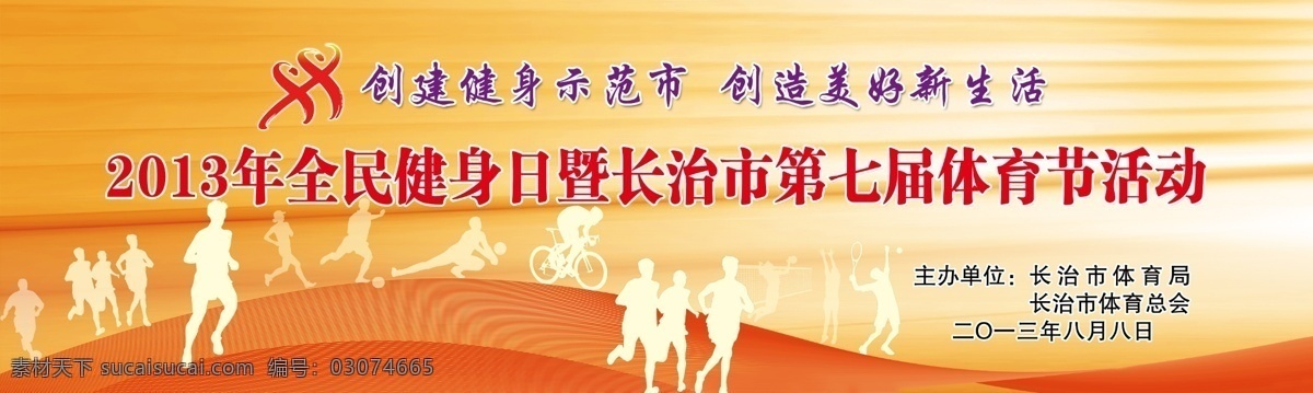 2013 2013年 背景 背景布 波点 波纹 创建 广告设计模板 全民健身 模板下载 健身 全民 线条 全民健身日 运动 剪影 体育 体育节 活动 长治 第七届 美好 新 生活 橘色 桔色 运动标志 跑步 羽毛球 源文件 海报背景图