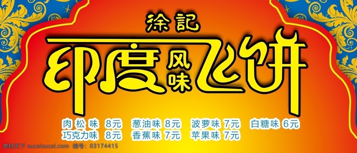 印度飞饼 飞饼 印度 小吃 街头小吃 移动小吃 其他模版 广告设计模板 源文件