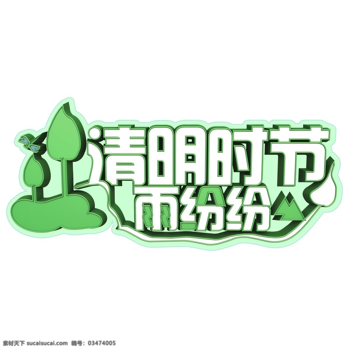 清明 时节 雨 纷纷 艺术 字 字体 元素 免抠元素