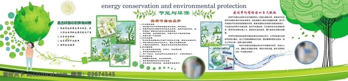 节约环保展板 节水 节能 环保 节约 创意节能图 地球 树 水 草 水管 灯 学校宣传栏 分层 源文件 广告设计模板
