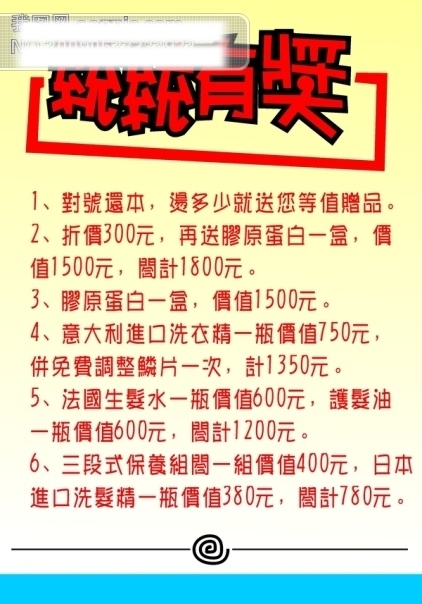 pop 广告 矢量 矢量图 奖品 介绍 全部 详细 宣传单张 赠送 海报 招贴 宣传画 名家设计 美容美发 平面 模板