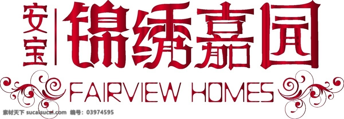 变形字体 标识标志图标 红色 渐变 企业 logo 标志 艺术字体 锦绣 矢量 模板下载 锦绣logo 锦绣嘉园 psd源文件 logo设计