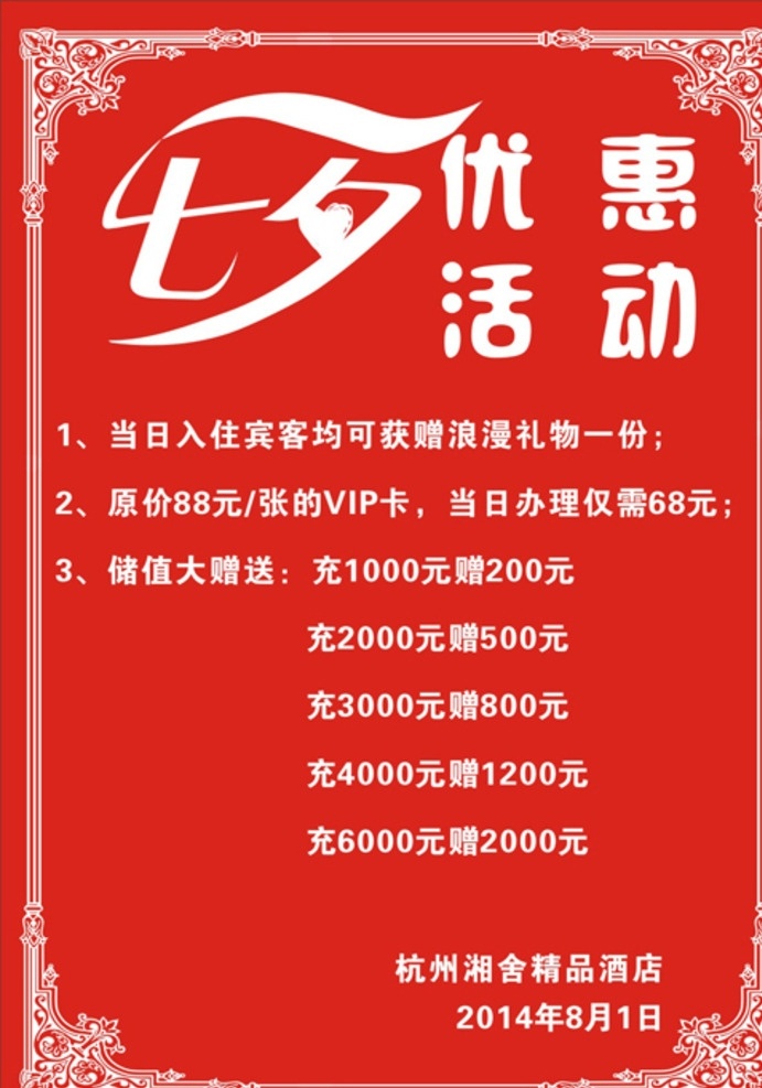 七夕优惠活动 七夕 优惠 活动 充值 特惠 酒店 展板模板