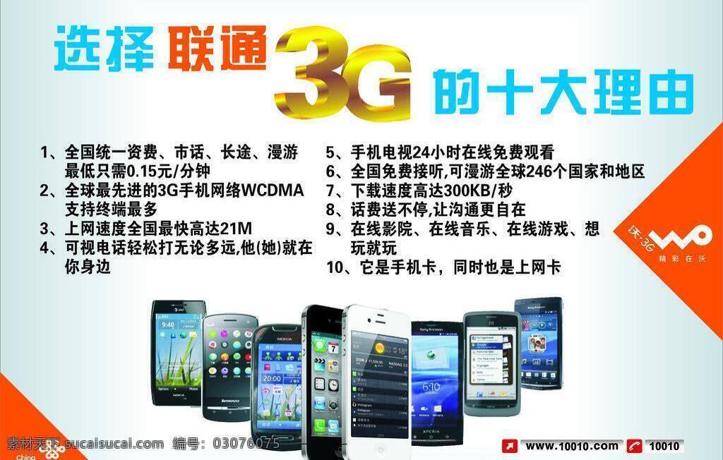 联通 3g 上网卡 手机 沃 理由 条款 长途 漫游 矢量 其他海报设计