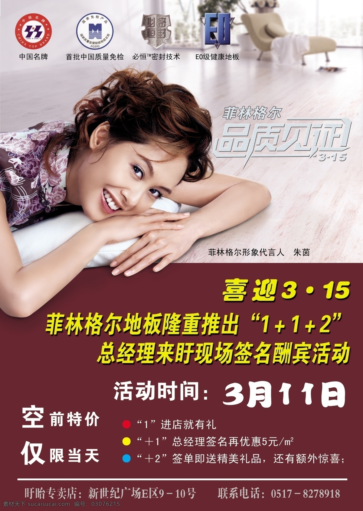 菲 林格尔 地板 广告设计模板 画册设计 源文件 菲林格尔地板 菲林格尔 朱茵 家居装饰素材 室内设计