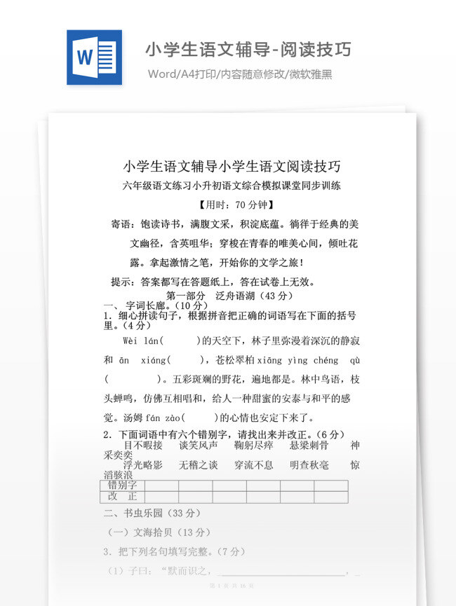 小学生 语文 辅导 阅读 技巧 专项练习 语文辅导 小学知识 学习指导 复习资料