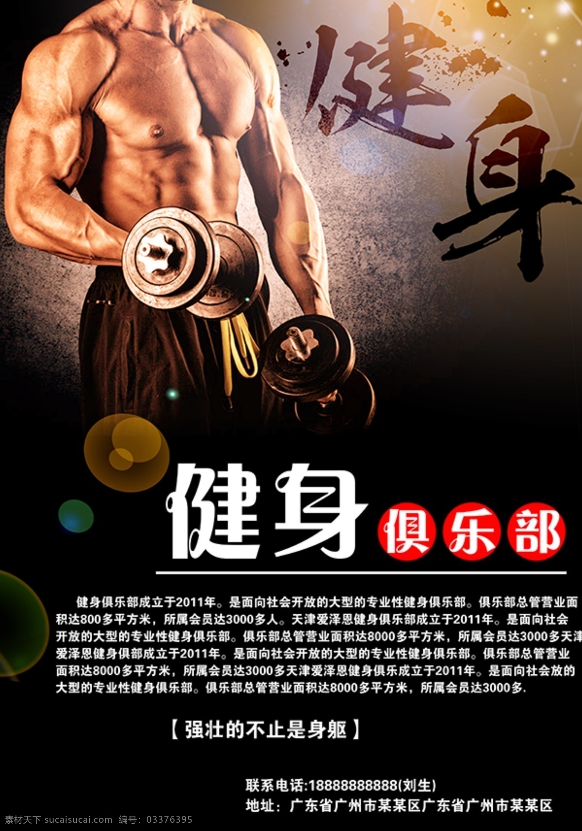 健身 俱乐部 海报 psd素材 健身海报 健身俱乐部 锻炼 减肥 瘦身 肌肉 强壮身体 腹肌 胸肌 哑铃 黑色