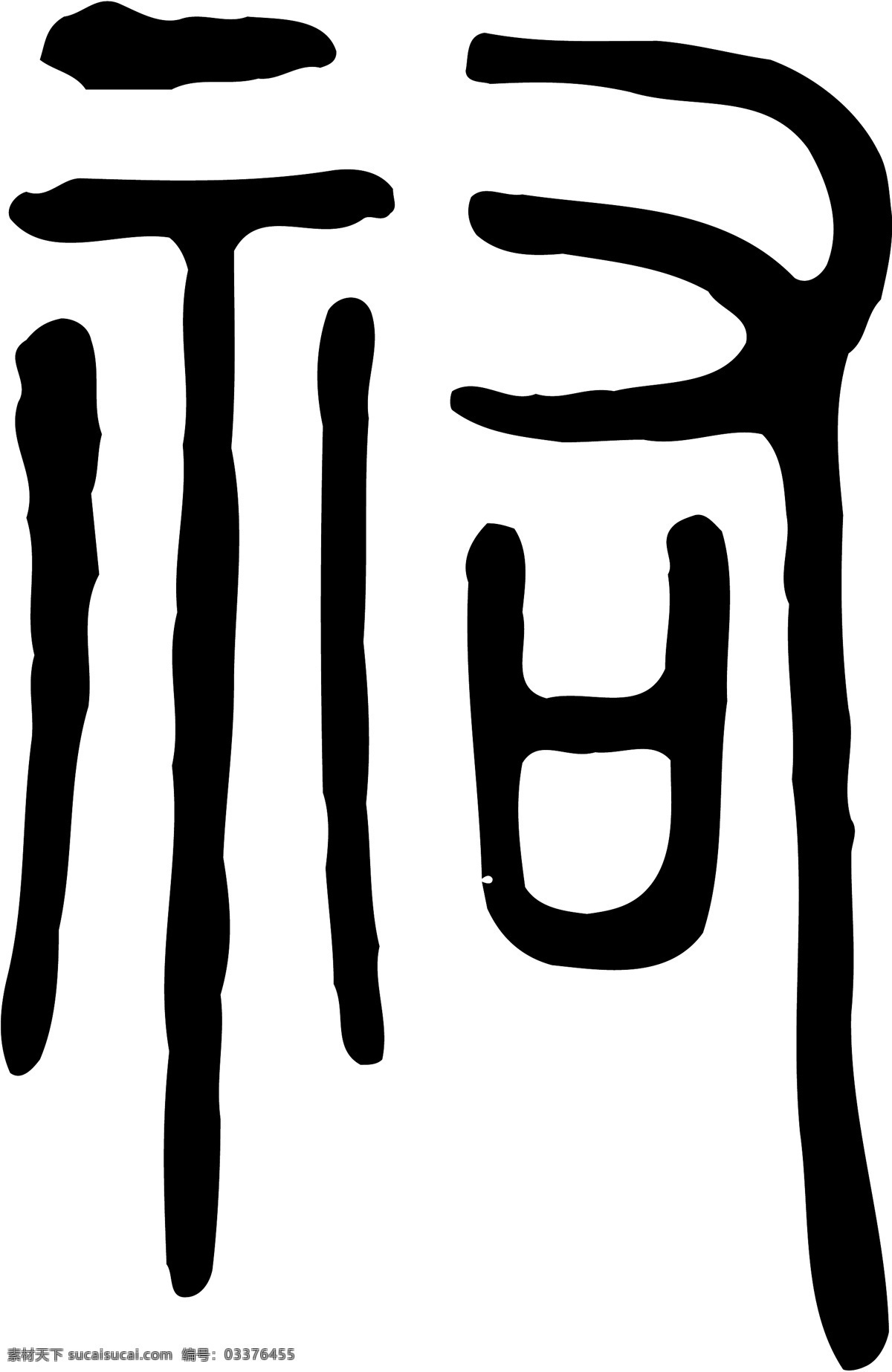 祐