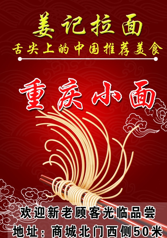 姜记拉面 舌尖上的中国 重庆小面 劲道面条 面条设计元素 美食 宣传单 彩页