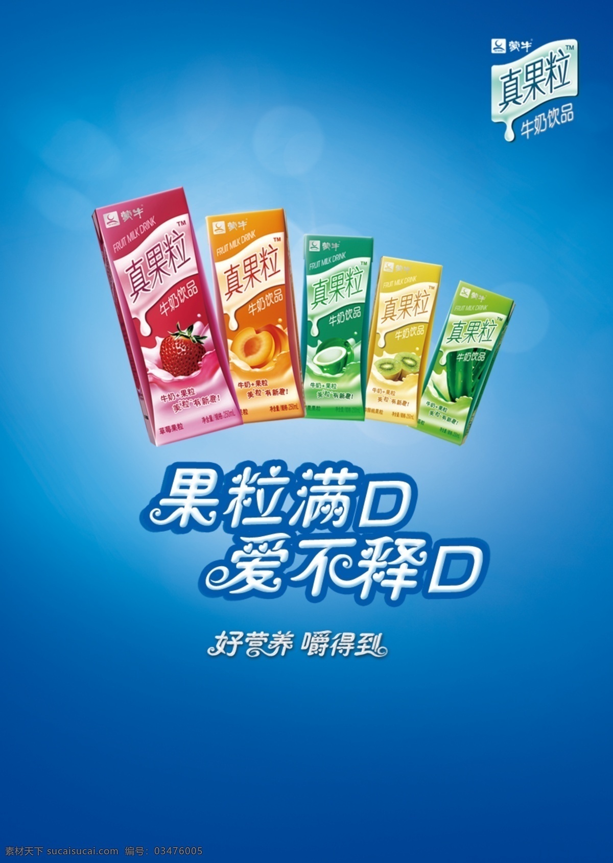蒙牛 真 果粒 满口 爱不释口 果粒满口 好营养嚼得到 奶浪 奶盒 蓝底 分层 源文件