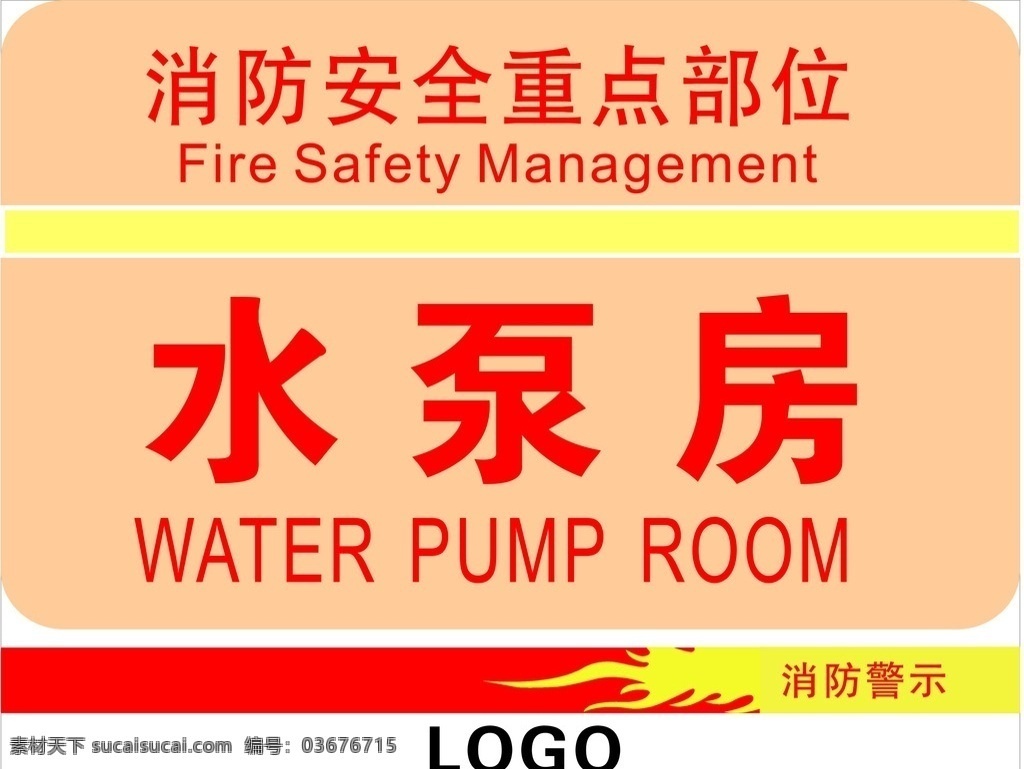 水泵房 消防 安全 重点