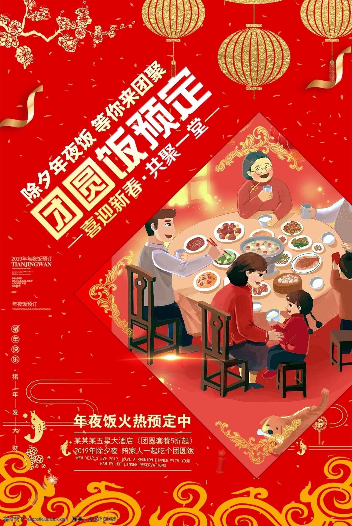 红色 喜庆 2019 猪年 年夜饭 海报 年夜饭海报 团圆饭 红色喜庆 猪年年夜饭 新年年夜饭 年夜饭预订 年夜饭广告 年夜饭聚餐 年夜饭预定 除夕年夜饭 预订年夜饭 团圆年夜饭 除夕饭 喜庆红色